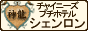 �ɓ������@�`���C�j�[�Y�@�v�`�z�e���@�V�F������